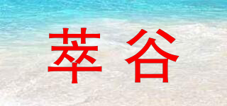 萃谷品牌logo