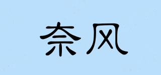 奈風(fēng)品牌logo