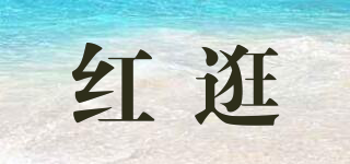 紅逛品牌logo