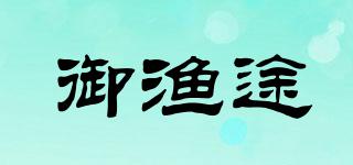 御漁途品牌logo