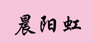 晨陽(yáng)虹品牌logo