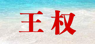 王權(quán)品牌logo