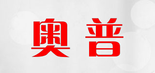 奧普品牌logo