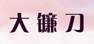 SCYTHE/大鐮刀品牌logo