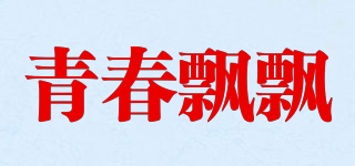 QC&PP/青春飄飄品牌logo
