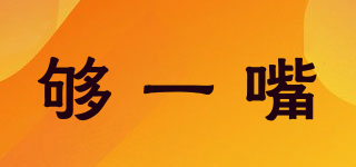 夠一嘴品牌logo