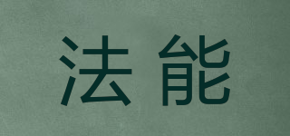 法能品牌logo