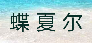蝶夏爾品牌logo