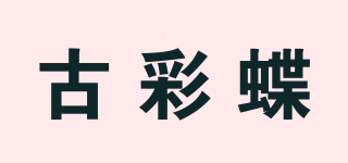 古彩蝶品牌logo