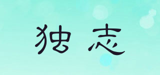 獨(dú)志品牌logo