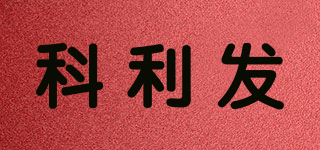 科利發(fā)品牌logo