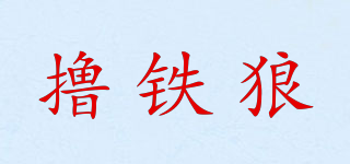 WORKOUT WOLF/擼鐵狼品牌logo