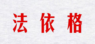 法依格品牌logo