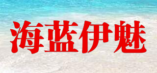 海藍伊魅品牌logo