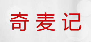 奇麥記品牌logo