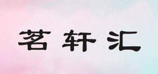 MINXUANHUI/茗軒匯品牌logo