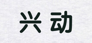 XINEDONT/興動品牌logo