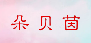 朵貝茵品牌logo