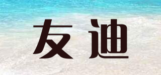 友迪品牌logo
