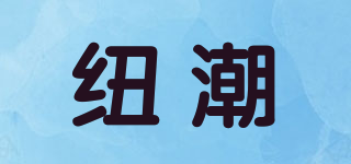 紐潮品牌logo