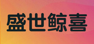 盛世鯨喜品牌logo