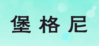 BOGUENIE/堡格尼品牌logo