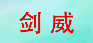 劍威品牌logo