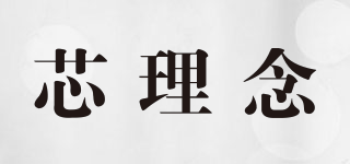 芯理念品牌logo