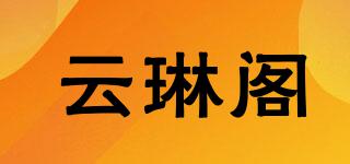 云琳閣品牌logo