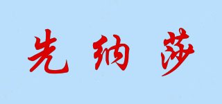 先納莎品牌logo
