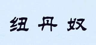 紐丹奴品牌logo