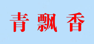 青飄香品牌logo