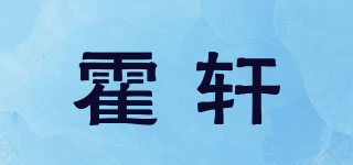 霍軒品牌logo
