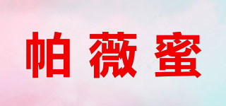 帕薇蜜品牌logo