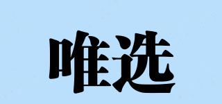 唯選品牌logo