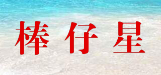 棒仔星品牌logo
