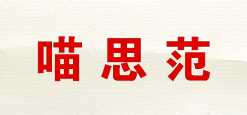 喵思范品牌logo