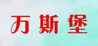 VANSEPOL/萬(wàn)斯堡品牌logo