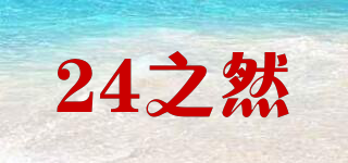 24之然品牌logo