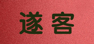 遂客品牌logo