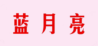 藍月亮品牌logo