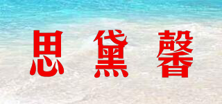 思黛馨品牌logo