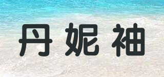 丹妮袖品牌logo