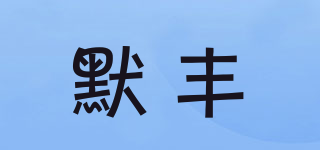 MORDFENG/默豐品牌logo