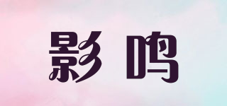 影鳴品牌logo