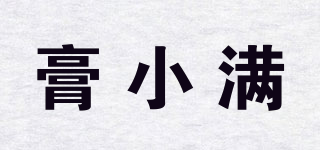 膏小滿品牌logo