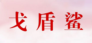 戈盾鯊品牌logo