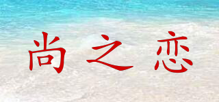 sanglove/尚之戀品牌logo