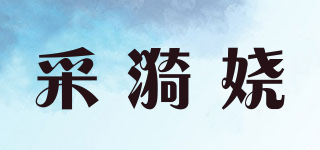 采漪嬈品牌logo