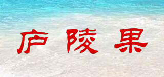 廬陵果品牌logo